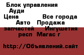 Блок управления AIR BAG Ауди A6 (C5) (1997-2004) › Цена ­ 2 500 - Все города Авто » Продажа запчастей   . Ингушетия респ.,Магас г.